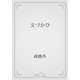 文づかひ（青空文庫） [電子書籍]