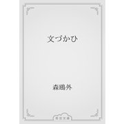 文づかひ（青空文庫） [電子書籍]