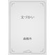 文づかい（青空文庫） [電子書籍]