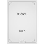 文づかい（青空文庫） [電子書籍]