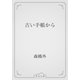 古い手帳から（青空文庫） [電子書籍]