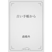 古い手帳から（青空文庫） [電子書籍]