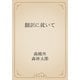 翻訳に就いて（青空文庫） [電子書籍]