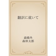 翻訳に就いて（青空文庫） [電子書籍]
