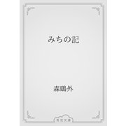 みちの記（青空文庫） [電子書籍]