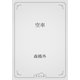 空車（青空文庫） [電子書籍]