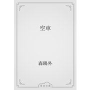 空車（青空文庫） [電子書籍]