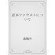 訳本ファウストについて（青空文庫） [電子書籍]