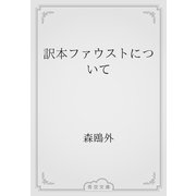 訳本ファウストについて（青空文庫） [電子書籍]