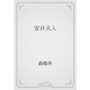 安井夫人（青空文庫） [電子書籍]