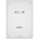 遺言三種（青空文庫） [電子書籍]