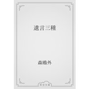 遺言三種（青空文庫） [電子書籍]