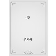 夢（青空文庫） [電子書籍]