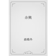余興（青空文庫） [電子書籍]