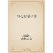 能久親王年譜（青空文庫） [電子書籍]