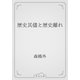 歴史其儘と歴史離れ（青空文庫） [電子書籍]