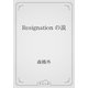 Resignation の説（青空文庫） [電子書籍]