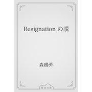 Resignation の説（青空文庫） [電子書籍]