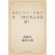 ロビンソン・クルソオ　（序に代ふる会話）（青空文庫） [電子書籍]