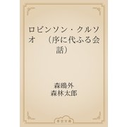 ロビンソン・クルソオ　（序に代ふる会話）（青空文庫） [電子書籍]