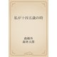 私が十四五歳の時（青空文庫） [電子書籍]