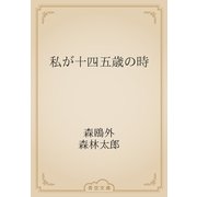 私が十四五歳の時（青空文庫） [電子書籍]