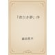 「青白き夢」序（青空文庫） [電子書籍]