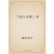 「青白き夢」序（青空文庫） [電子書籍]