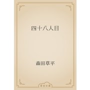 四十八人目（青空文庫） [電子書籍]