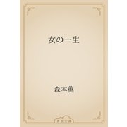 女の一生（青空文庫） [電子書籍]