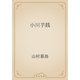 小川芋銭（青空文庫） [電子書籍]