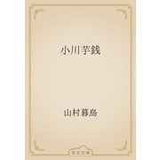 小川芋銭（青空文庫） [電子書籍]