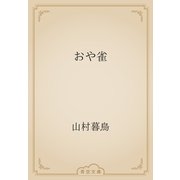 おや雀（青空文庫） [電子書籍]