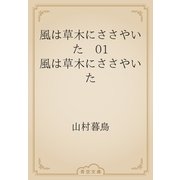 風は草木にささやいた　01 風は草木にささやいた（青空文庫） [電子書籍]