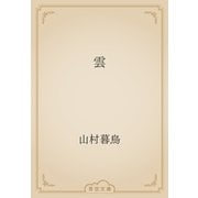雲（青空文庫） [電子書籍]