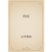 時雨（青空文庫） [電子書籍]