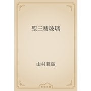 聖三稜玻璃（青空文庫） [電子書籍]