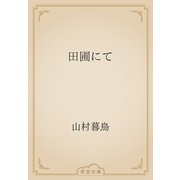 田圃にて（青空文庫） [電子書籍]