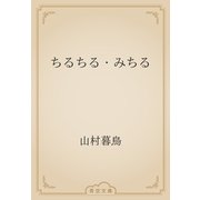 ちるちる・みちる（青空文庫） [電子書籍]