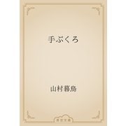 手ぶくろ（青空文庫） [電子書籍]
