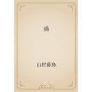 鳶（青空文庫） [電子書籍]