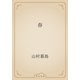 春（青空文庫） [電子書籍]