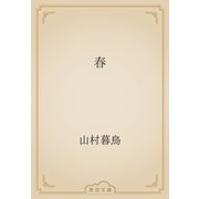 春（青空文庫） [電子書籍]