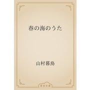 春の海のうた（青空文庫） [電子書籍]