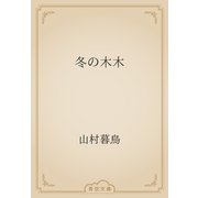 冬の木木（青空文庫） [電子書籍]