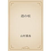 港の唄（青空文庫） [電子書籍]