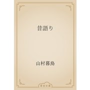 昔語り（青空文庫） [電子書籍]