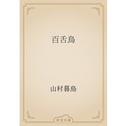 百舌鳥（青空文庫） [電子書籍]