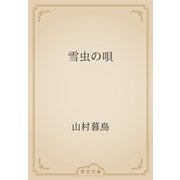 雪虫の唄（青空文庫） [電子書籍]