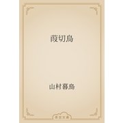 葭切鳥（青空文庫） [電子書籍]